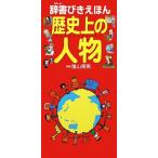 歴史上の人物 (辞書びきえほん)