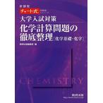 [A01379915]大学入試対策化学計算問題の徹底整理「化学基礎・化学」 (チャート式問題集シリーズ) 数研出版編集部