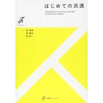 はじめての流通 (有斐閣ストゥディア)