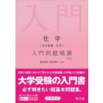 [A01380436]化学(化学基礎・化学)入門問題精講 改訂版