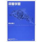 深層学習 (機械学習プロフェッショナルシリーズ)
