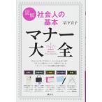図解 社会人の基本 マナー大全 (講談社の実用BOOK)