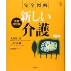 完全図解 新しい介護 全面改訂版 (介護ライブラリー)