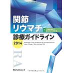 関節リウマチ診療ガイドライン 2014 日本リウマチ学会