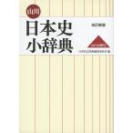 山川 日本史小辞典