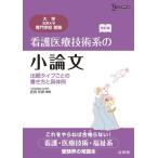 看護医療技術系の小論文　出題タイプごとの書き方と具体例　改訂版 (大学／短期大学／専門学校受験)