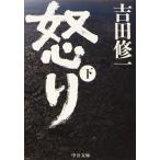 怒り(下) (中公文庫 よ 43-3)