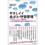 やさしイイ血ガス・呼吸管理〈ベストティーチャーに教わる人工呼吸管理の基本と病態別アプローチ〉 長尾 大志