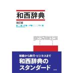 和西辞典