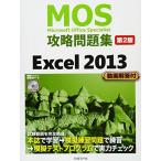 ＭＯＳ攻略問題集　Ｅｘｃｅｌ　２０１３　第２版 (MOS攻略問題集シリーズ) 土岐 順子