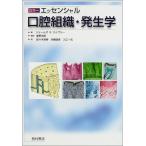 カラーエッセンシャル 口腔組織・発生学 ジェームズ・K. エイヴリー Avery，James K. 吉郎， 高野 俊彦， 矢嶋 崇寿， 佐々木; 一元
