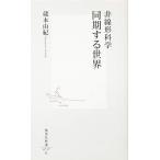 非線形科学 同期する世界 (集英社新書)