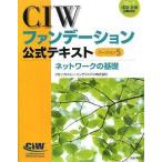 CIWファンデーション公式テキスト バージョン5 ネットワークの基礎 プロソフトトレーニングジャパン