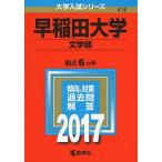 [A01387892]早稲田大学(文学部) (2017年版大学入試シリーズ) 教学社編集部