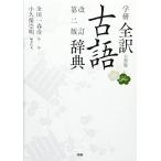 学研全訳古語辞典 改訂第二版小型版