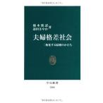 夫婦格差社会 - 二極化する結婚のかたち (中公新書 2200) 橘木 俊詔; 迫田 さやか