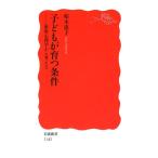 子どもが育つ条件: 家族心理学から考える (岩波新書 新赤版 1142)