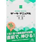 医師国試・認定内科 データ・マニュアル 2017-2018 総論: 内科・外科編 国試対策問題編集委員会