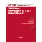 双極性障害の生物学的治療ガイドライン:躁病急性期の治療 Heinz Grunze Eduard Vieta Guy M. Goodwin Charle