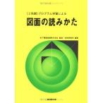 プログラム学習による図面の読みかた