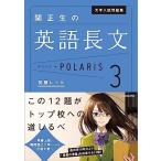 大学入試問題集 関正生の英語長文ポラリス[3 発展レベル]