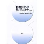 教育行政学-改訂新版
