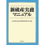新破産実務マニュアル 東京弁護士会法友全期会破産実務研究会