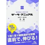 医師国試・認定内科 データ・マニュアル 2017-2018 各論: 内科・外科編 [単行本] 国試対策問題編集委員会