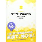 医師国試 データ・マニュアル 2017-2018 小児科 [単行本] 国試対策問題編集委員会