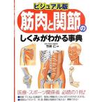 ビジュアル版 筋肉と関節のしくみがわかる事典