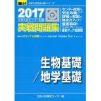 大学入試センター試験実戦問題集生物基礎/地学基礎 2017 (大学入試完全対策シリーズ) 全国入試模試センター