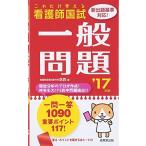 これだけ覚える看護師国試 一般問題〈’17年版〉 医教
