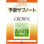 [A01393610]CROWN English Communication2 予習サブノート　三省堂版準拠 [−]