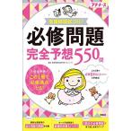 看護師国試2017 必修問題完全予想550問 (プチナース) 看護師国家試験対策プロジェクト