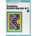 新・精神保健福祉士養成講座〈3〉 精神保健福祉相談援助の基盤(基礎・専門) 第2版 [単行本（ソフトカバー）] 日本精神保健福祉