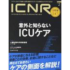 ICNR Vol.3 No.2 意外と知らないICUケア (ICNRシリーズ) [大型本] 卯野木健ほか