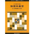 物理系薬学 II(スタンダード薬学シリーズII-2): 化学物質の分析 (13)