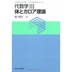 代数学3体とガロア理論 (大学数学の入門 3)