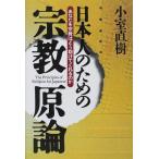 日本人のための宗教原論―あなたを宗教はどう助けてくれるのか