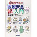 5日間で学ぶ医療安全超入門 日本医療マネジメント学会