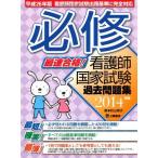 最速合格!必修看護師国家試験過去問題集 2014年版 秋山 明子