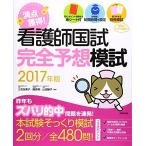 看護師国試完全予想模試 2017年版: 満点獲得! 三吉 友美子