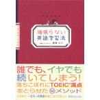 頑張らない英語学習法