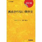 減点されない英作文 改訂版 [単行本] 河村 一誠