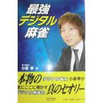 最強デジタル麻雀 (マイコミ麻雀BOOKS) (マイコミ麻雀ブックス)