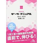医師国試 データ・マニュアル 2017-2018 産婦人科 国試対策問題編集委員会