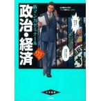 政治・経済 パワーアップ版(別冊つき) (新マンガゼミナール)