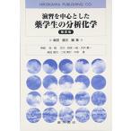 演習を中心とした薬学生の分析化学 第5版 嶋田 健次