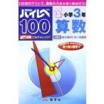 ハイレベ100小学3年算数