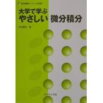 大学で学ぶやさしい微分積分 (数学基礎コ-ス)